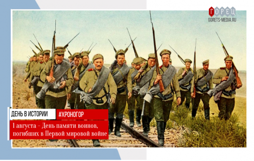 1 августа в России вспоминают жертв Первой мировой войны