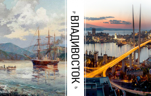 2 июля 1860 года основан город-порт Владивосток