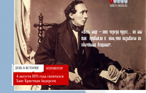 4 августа 1875 года скончался Ханс Кристиан Андерсен 