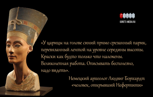6 декабря 1912 года археологи нашли знаменитый бюст Нефертити