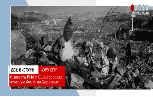 6 августа 1945 года США сбросили атомную бомбу на Хиросиму