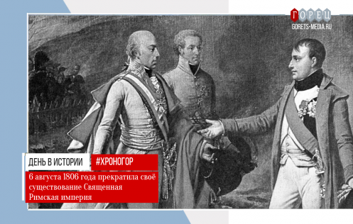 6 АВГУСТА 1806 ГОДА: РАСПАД СВЯЩЕННОЙ РИМСКОЙ ИМПЕРИИ