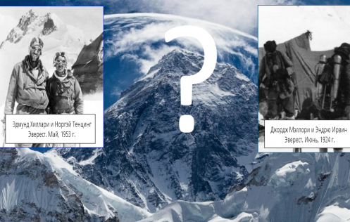 Кто был первым на Эвересте?