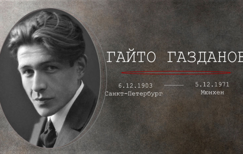 6 декабря 1903 года родился Гайто Газданов