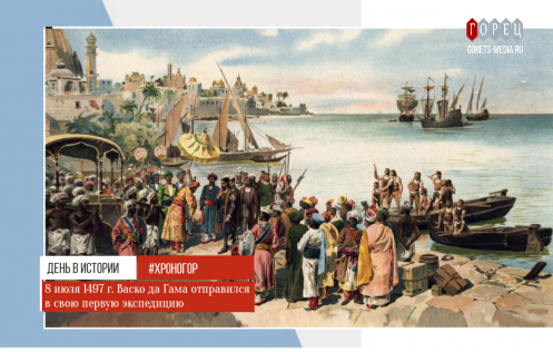 Первая экспедиция Васко да Гамы, открывшая Европе путь в Индию