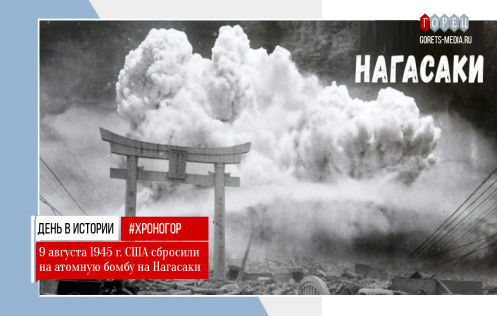 9 августа 1945 года США сбросили атомную бомбу на Нагасаки