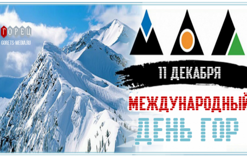 11 декабря – Международный день гор