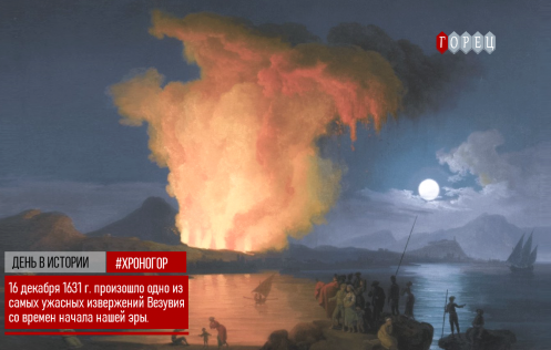 16 декабря 1631 года произошло извержение Везувия