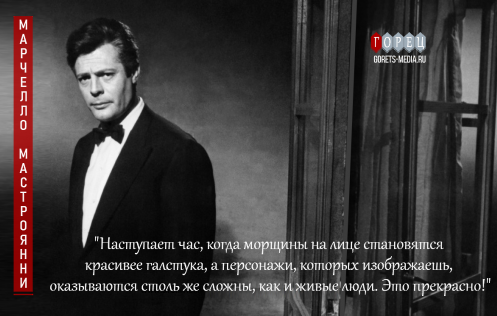 Марчелло Мастроянни: «Почему я должен уходить, если мне хочется пожить еще?..»