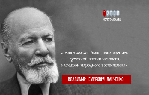 23 декабря 1858 года родился Владимир Немирович-Данченко