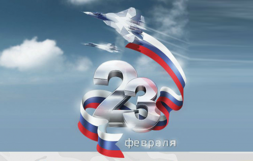 23 февраля - День защитника Отечества. Из истории праздника