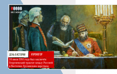 24 июля 1783 года: Подписание Георгиевского трактата