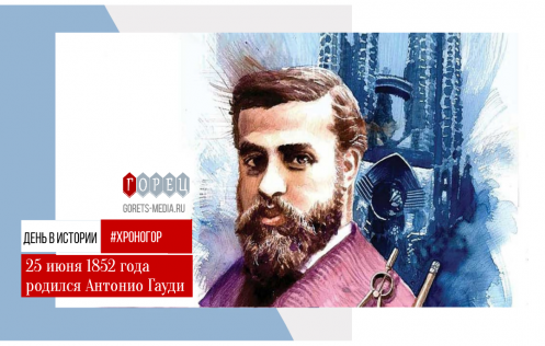 25 июня 1852 года родился Антонио Гауди