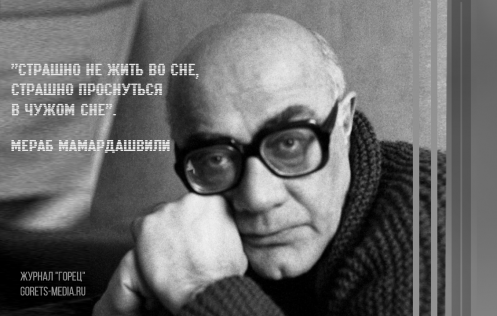 25 ноября 1990 года умер Мераб Мамардашвили