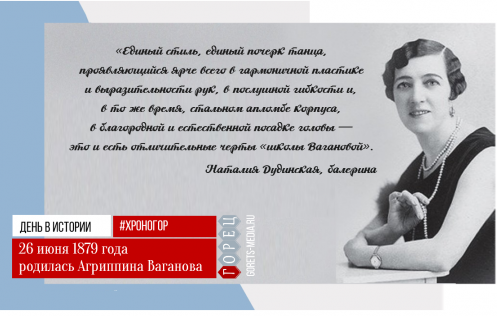 26 июня 1879 года родилась Агриппина Ваганова