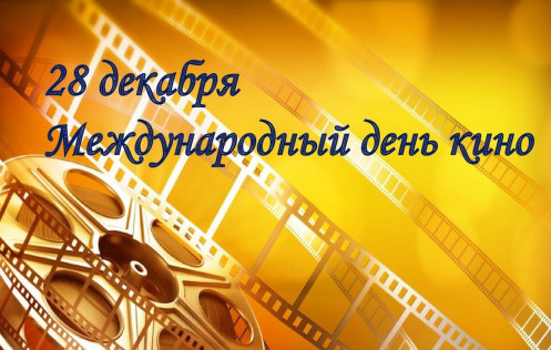 Международный день кино