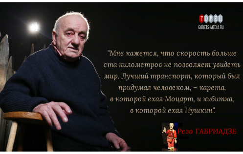 Резо Габриадзе. Знаешь, мама, он здесь был...