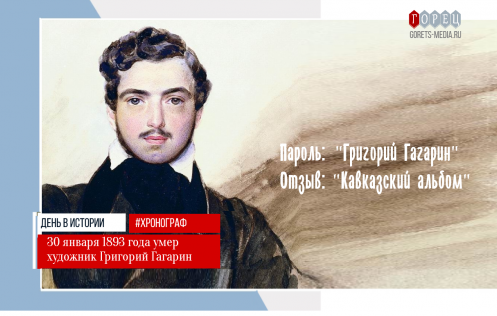 30 января 1893 года умер художник Григорий Гагарин