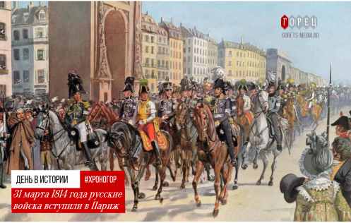 31 МАРТА 1814 ГОДА: ВСТУПЛЕНИЕ РУССКИХ ВОЙСК В ПАРИЖ