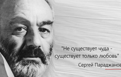 Гений и изгой. Ко дню рождения Сергея Параджанова