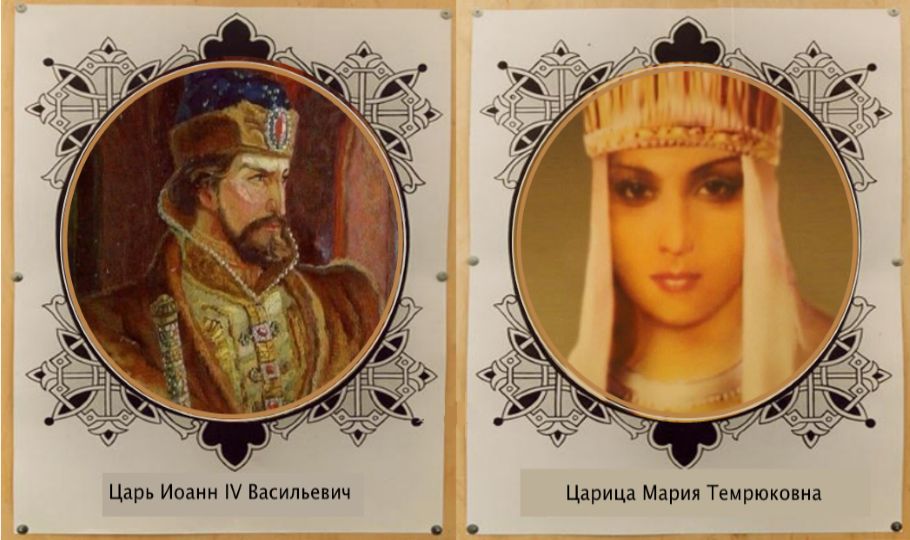 Царь Иван Грозный и царица Мария Темрюковна