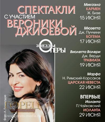Большая опера Вероники Джиоевой