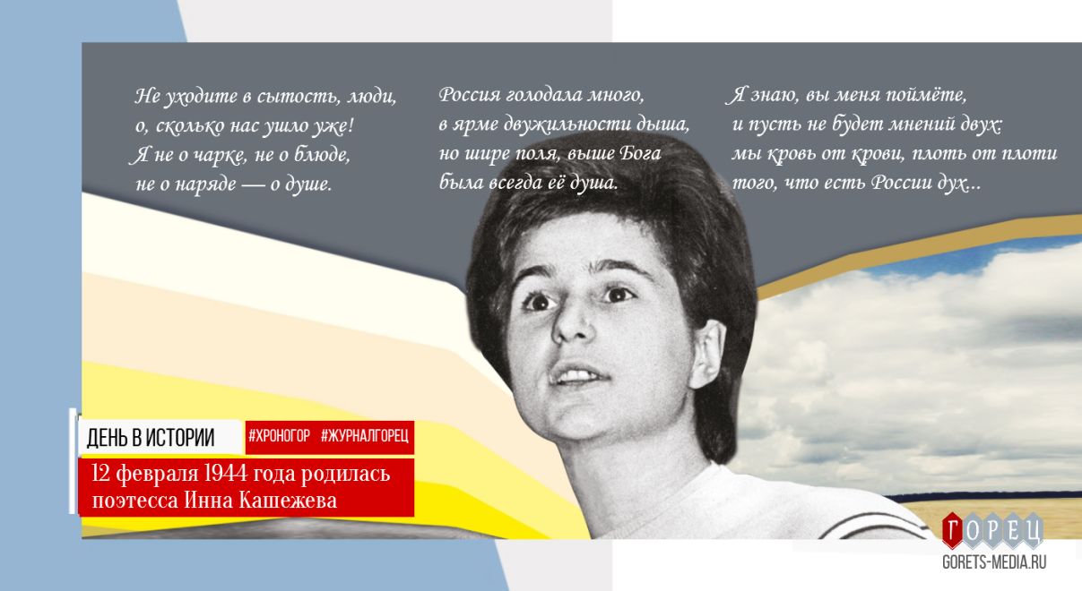 12 февраля 1944 года родилась Инна Кашежева