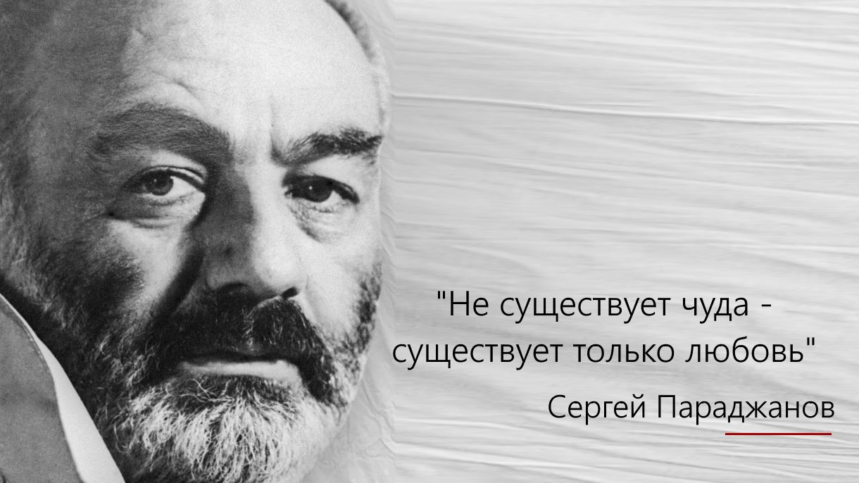 9 января 1924 года родился Сергей Параджанов