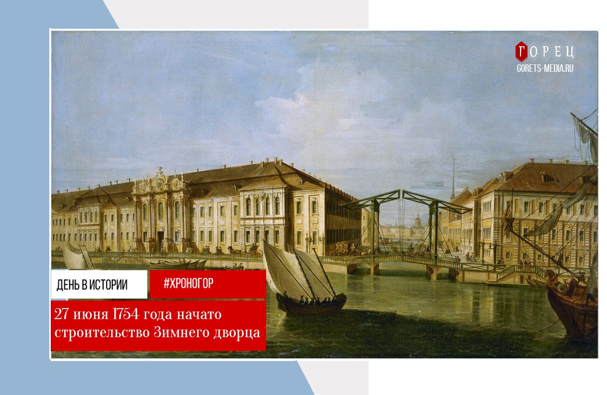 27 июня в 1754 году в Петербурге начато строительство Зимнего дворца