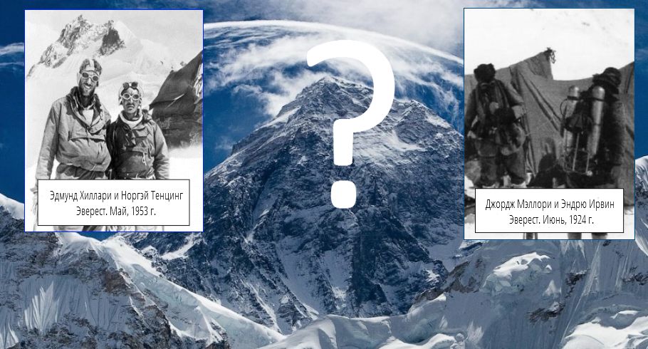 Кто был первым на Эвересте?