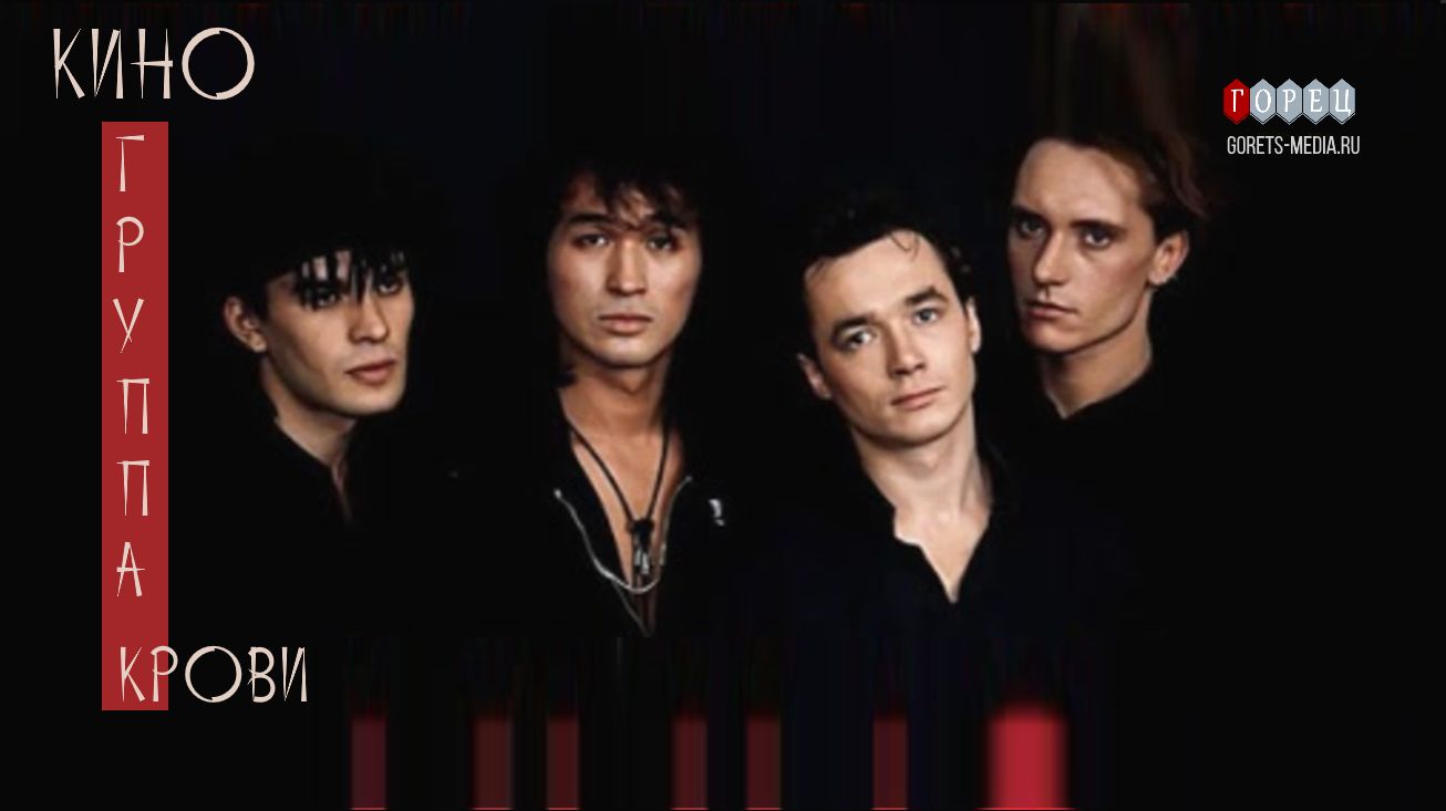 3 июня 1987 года группа «Кино» выпустила песню «Группа крови»
