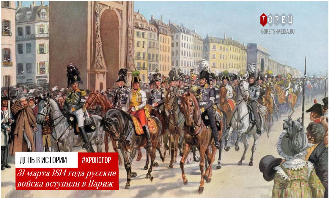 31 марта 1814 года русские войска вступили в Париж