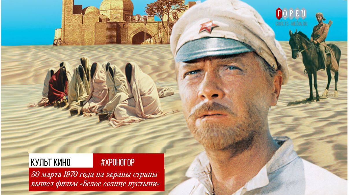 30 марта 1970 года на экраны страны вышел фильм «Белое солнце пустыни»
