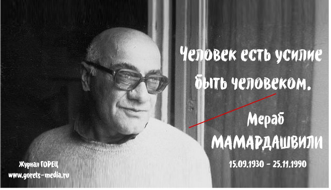 Мераб Мамардашвили | журнал ГОРЕЦ