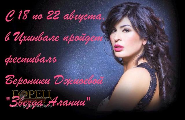 С 18 по 22 августа 2015 года в Цхинвале пройдёт фестиваль Вероники Джиоевой 