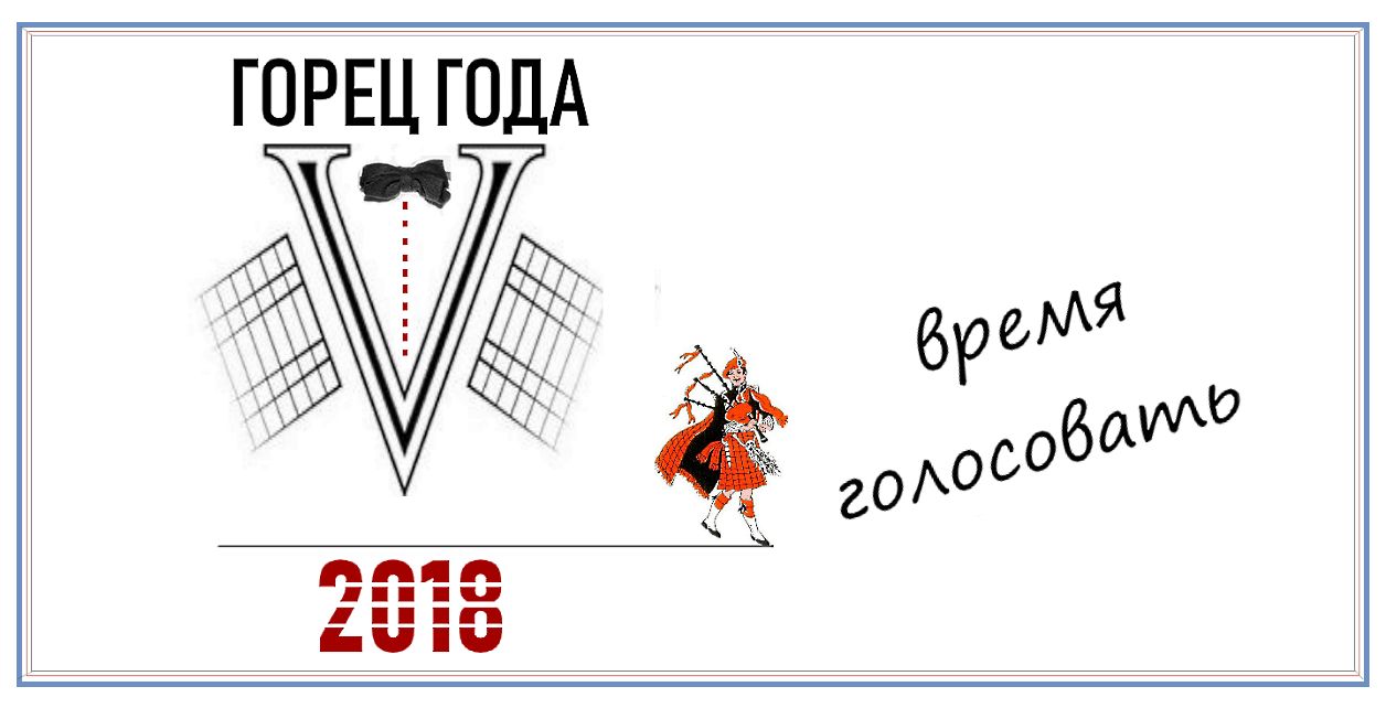 Кто они - самые популярные Горцы 2018 года? Время делать выбор