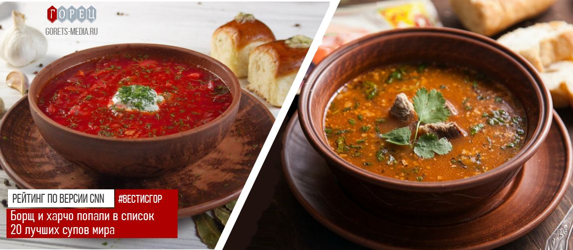 Борщ и харчо вошли в топ-20 лучших супов мира