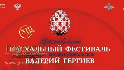 Валерий Гергиев открыл XIII Московский Пасхальный фестиваль. В этом году он будет грандиозным