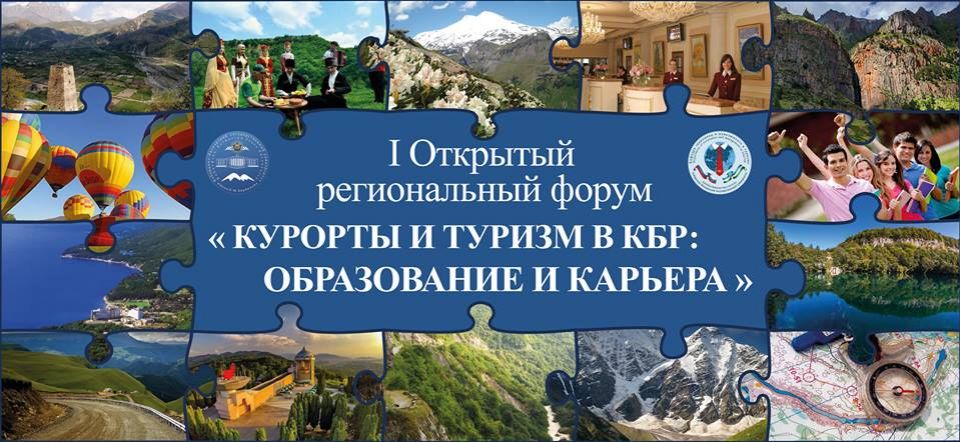 Курорты и туризм обсудят на форуме в КБР