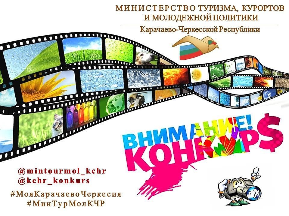 Интернет-конкурс «Моя Карачаево-Черкесия» объявили ко дню республики