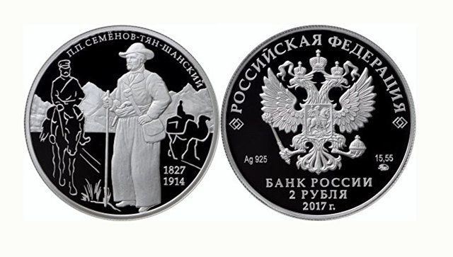 ЦБ выпустил монету в честь географа Семенова-Тян-Шанского 
