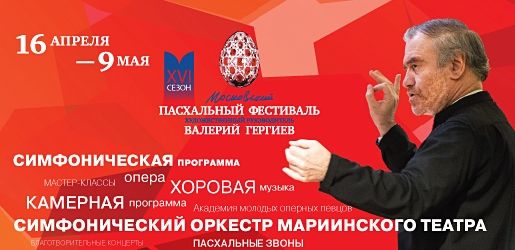 Во Владикавказе и Ставрополе состоятся концерты Пасхального фестиваля