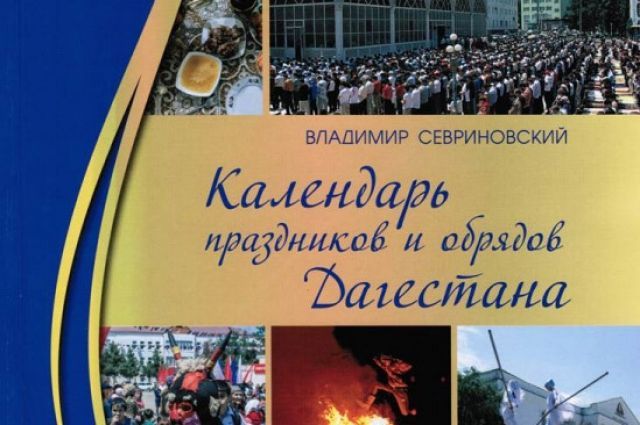 Все праздники и обряды Дагестана собрали в одном издании