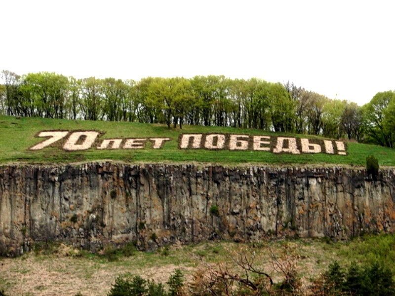 Геоглиф высотой 15 метров «70 лет Победы!» в Карачаевске