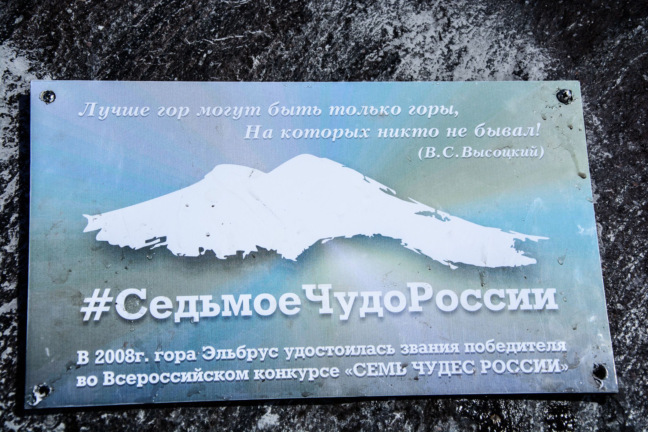 На Эльбрусе установили памятный знак «Седьмое чудо России»